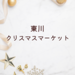 【東川 クリスマス マーケット 2025】開催予想と楽しみ方｜旭川・札幌との違いも徹底解説